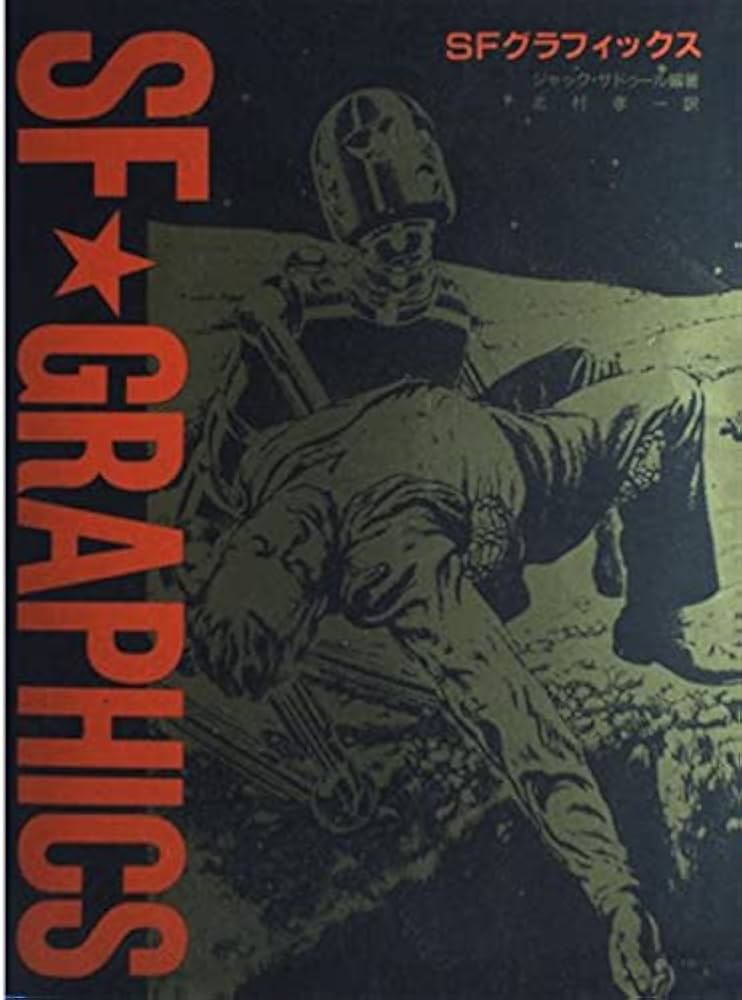SFグラフィックス―パルプマガジン黄金時代のSFイラスト集 Amazon.co.jp: SFグラフィックス: パルプマガジン黄金時代のSF